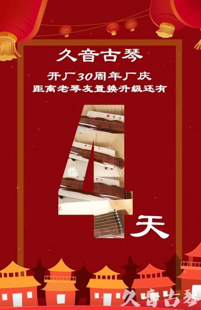 揭阳市“有一种乐器，带着时间的气息，又宝光如新。有如大音希声，蕴含着独与自然天地往来的精神！” 3月，久音30周年开厂季！老琴友置换升级活动马上开始！倒计时4天！